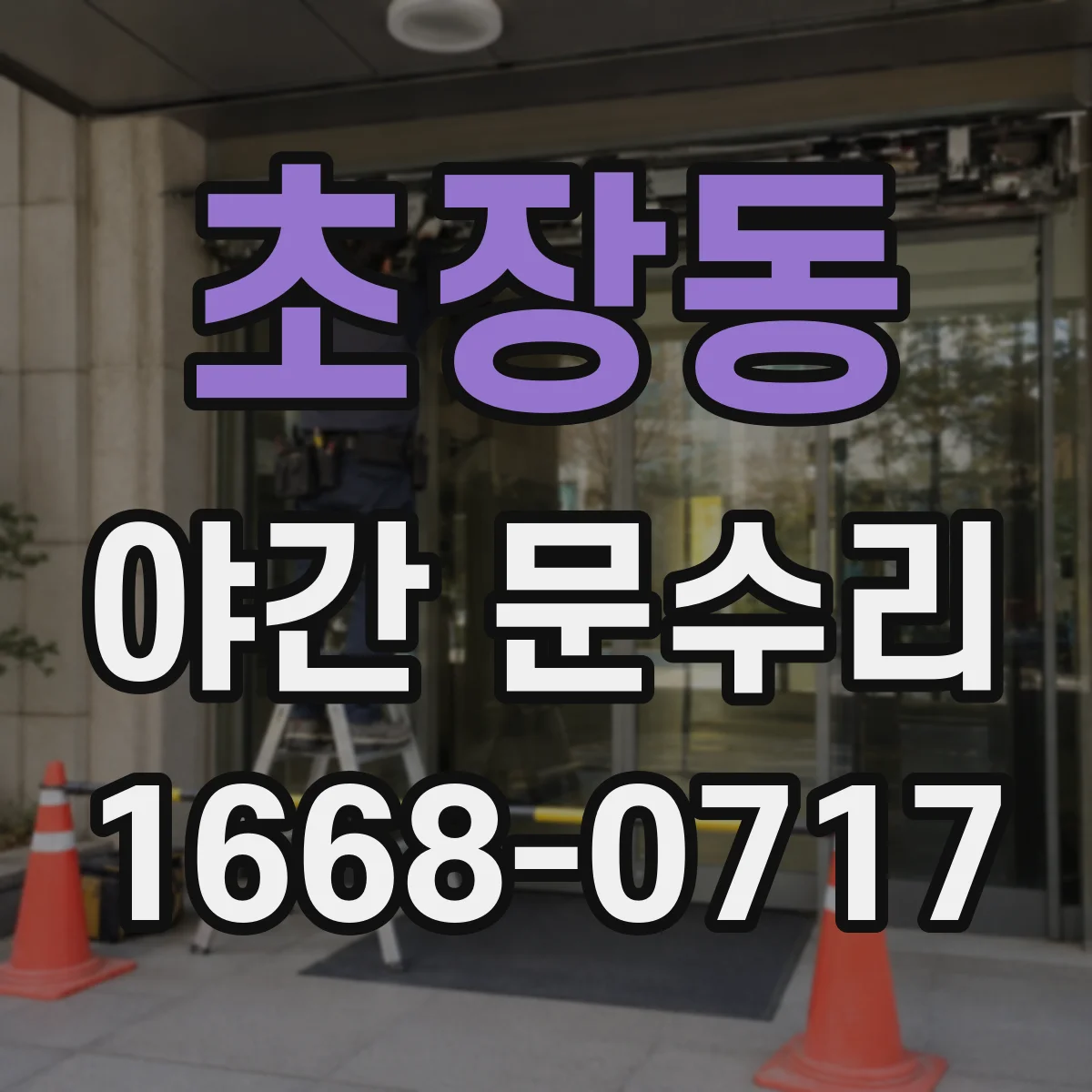 초장동 야간 문수리