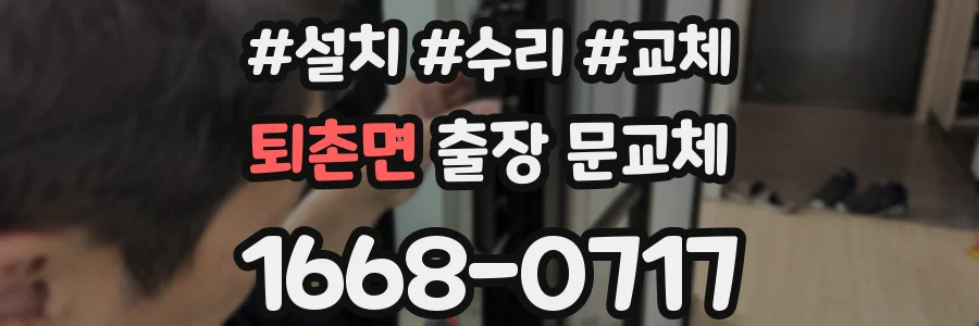 퇴촌면 출장 문교체