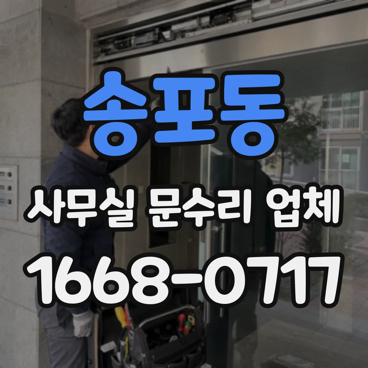 송포동 사무실 문수리 업체