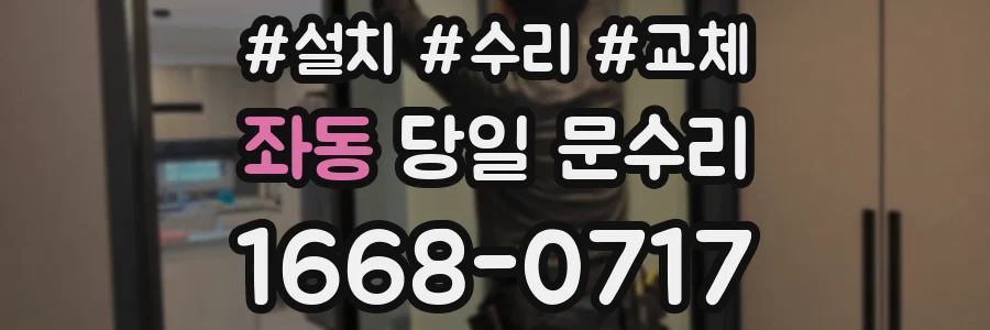 좌동 당일 문수리