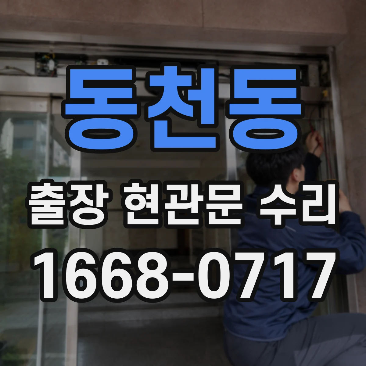 동천동 출장 현관문 수리 교체 vs 재설치 선택에 따른 비용 기준