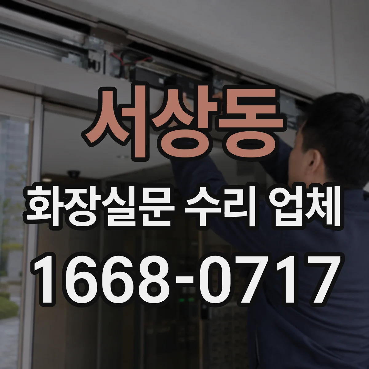 서상동 화장실문 수리 업체