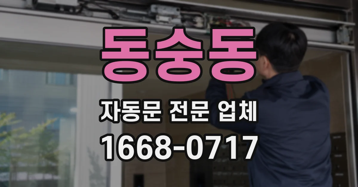 동숭동 자동문 전문 업체
