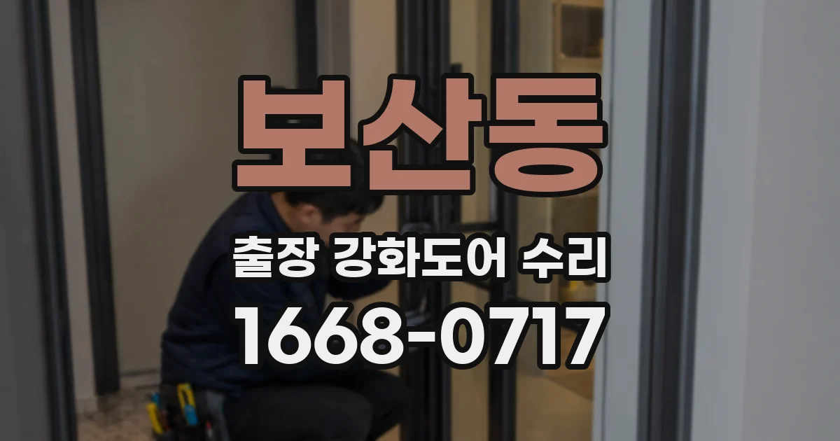 보산동 출장 강화도어 수리
