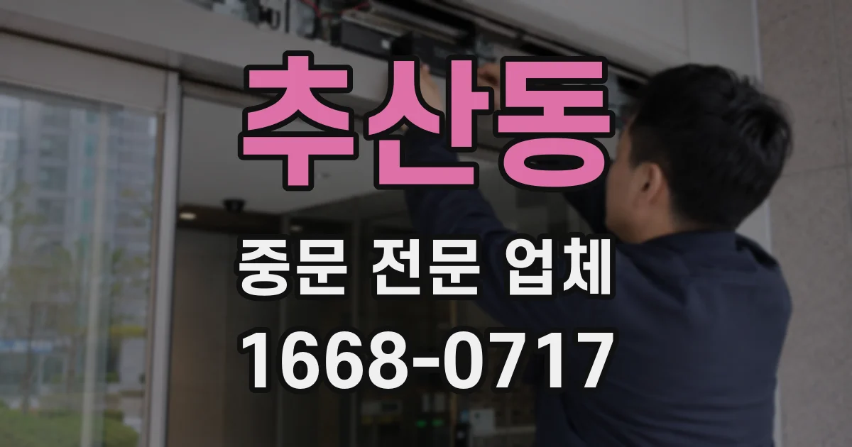 추산동 중문 전문 업체