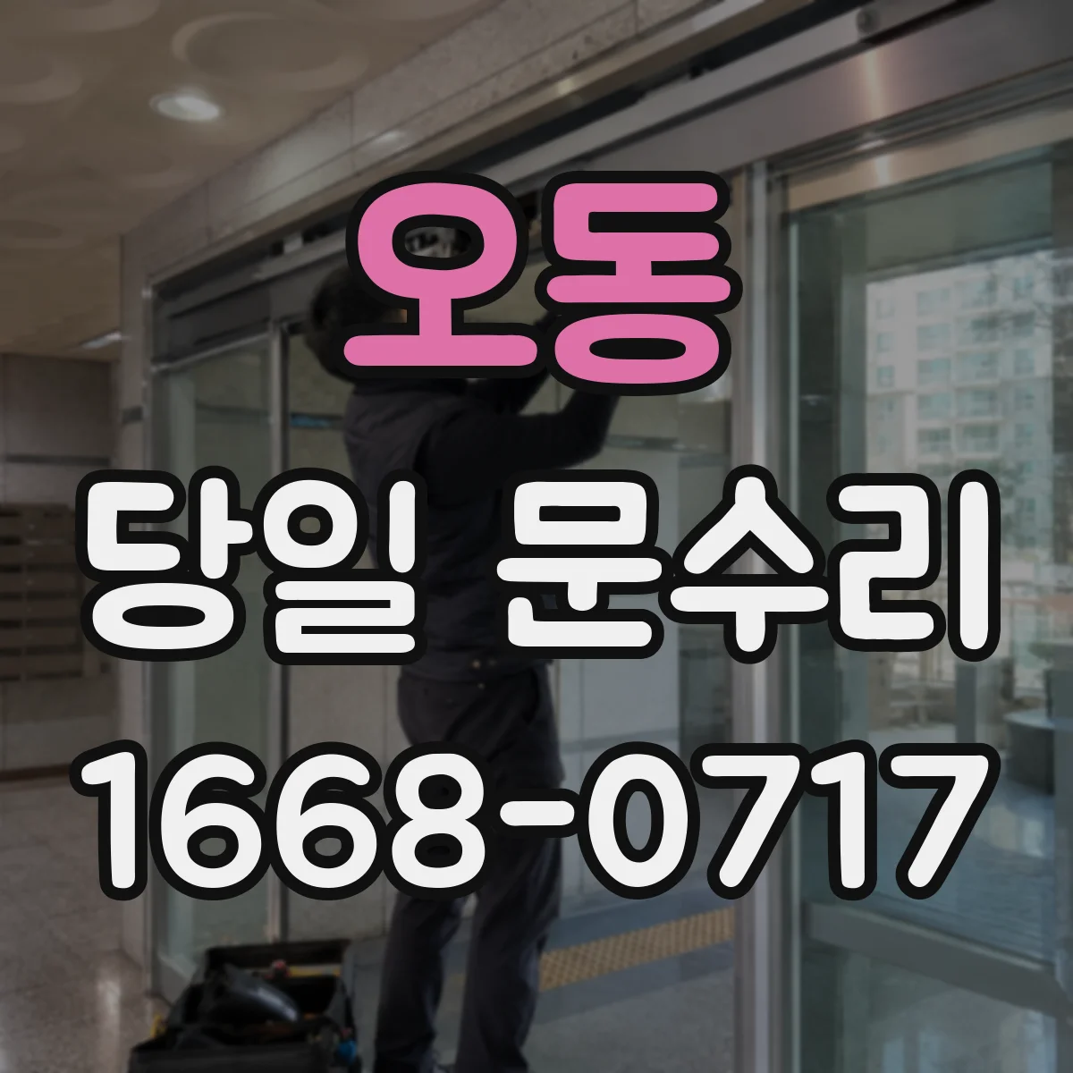 오동 당일 문수리