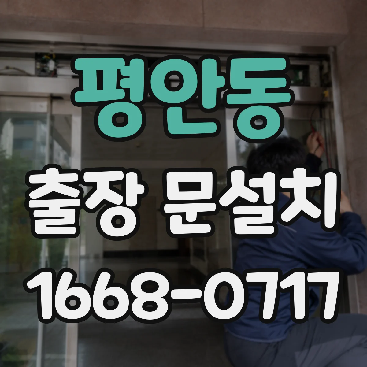 평안동 출장 문설치