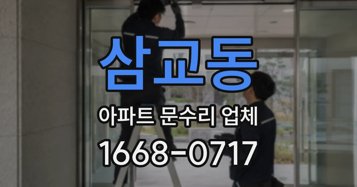 삼교동 아파트 문수리 업체