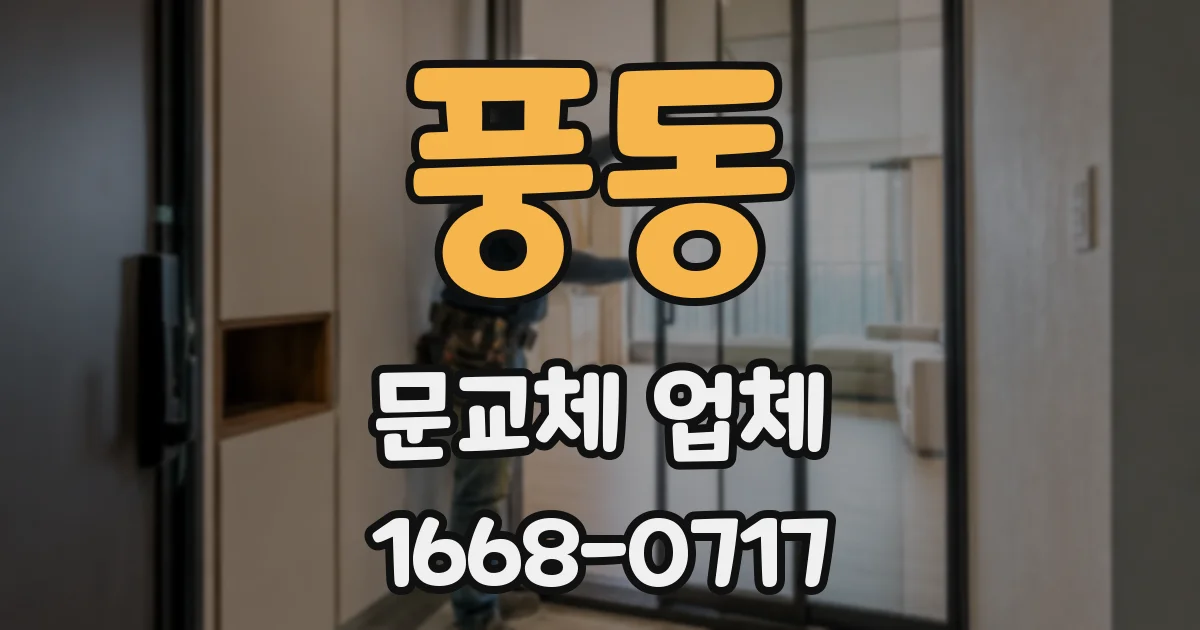 풍동 문교체 업체