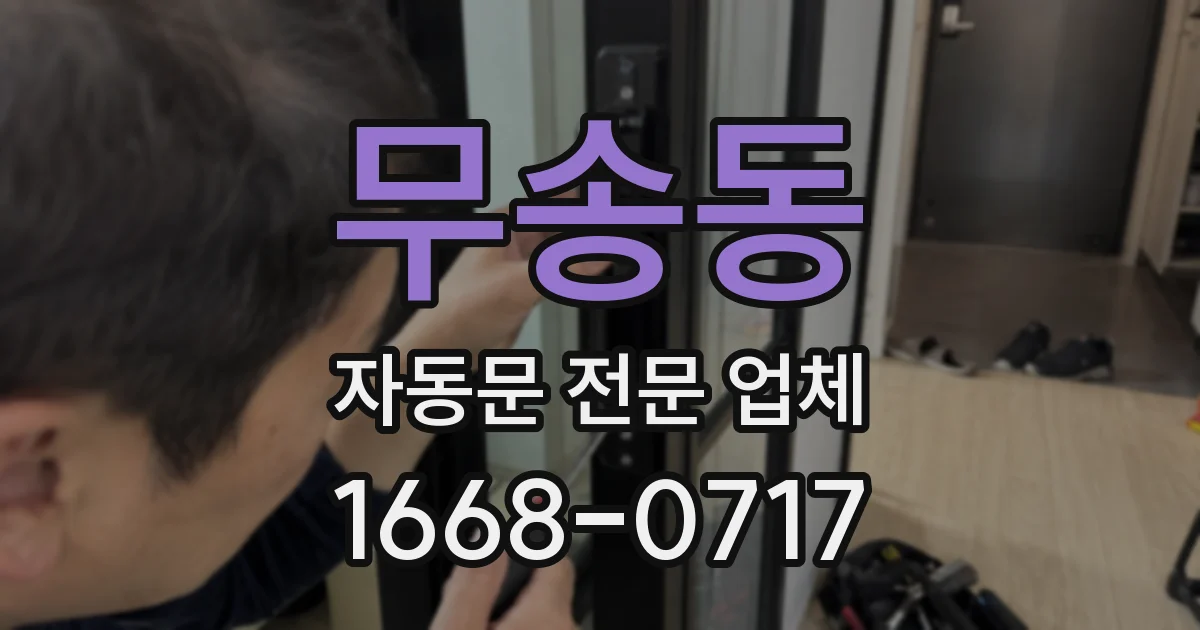 무송동 자동문 전문 업체