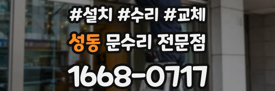 성동 문수리 전문점