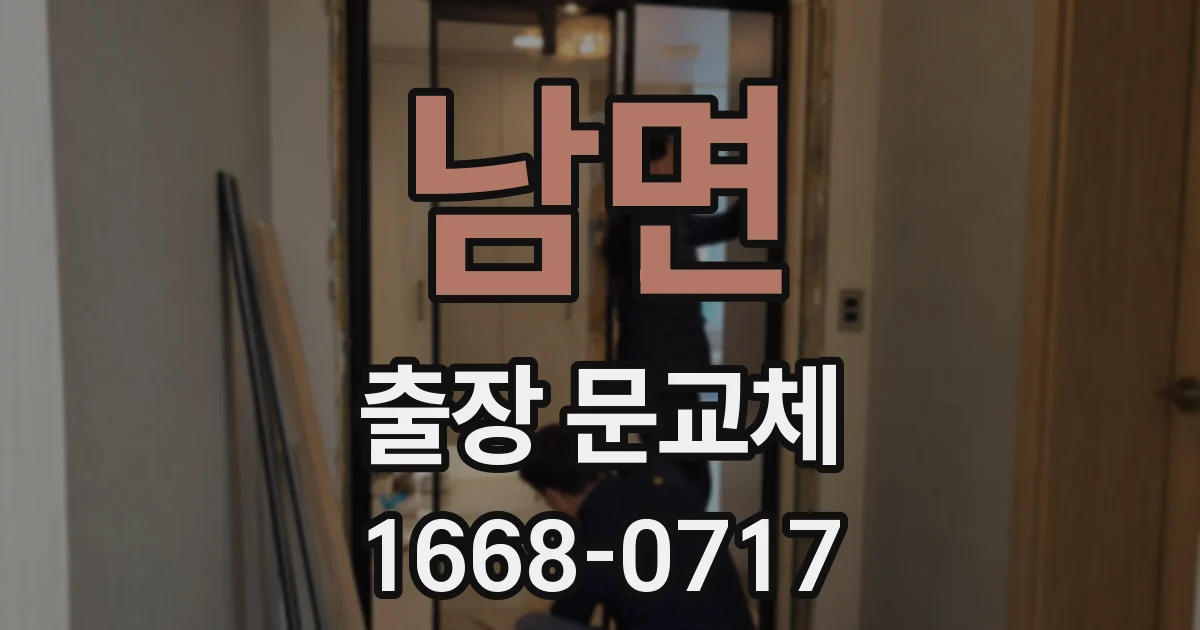 남면 출장 문교체