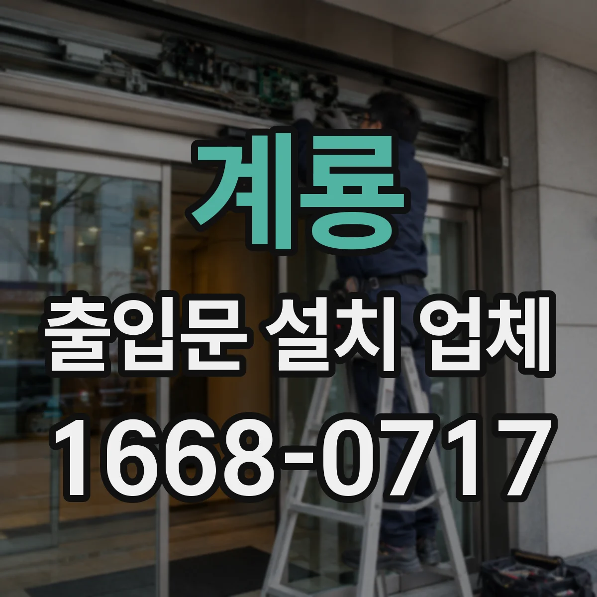 계룡 출입문 설치 업체