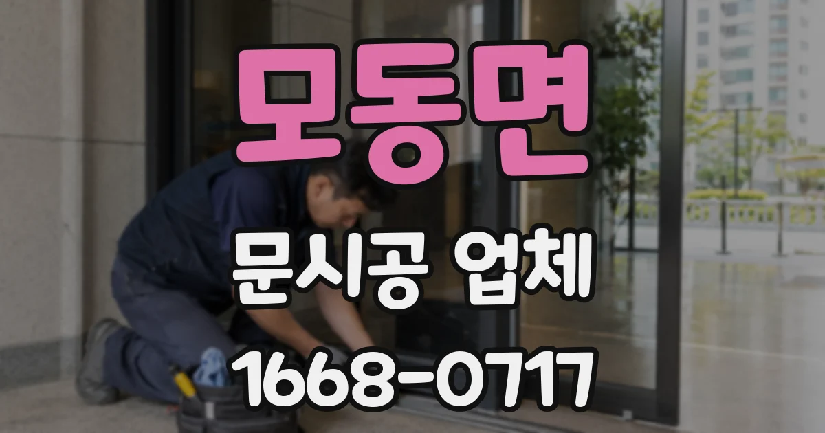 모동면 문시공 업체