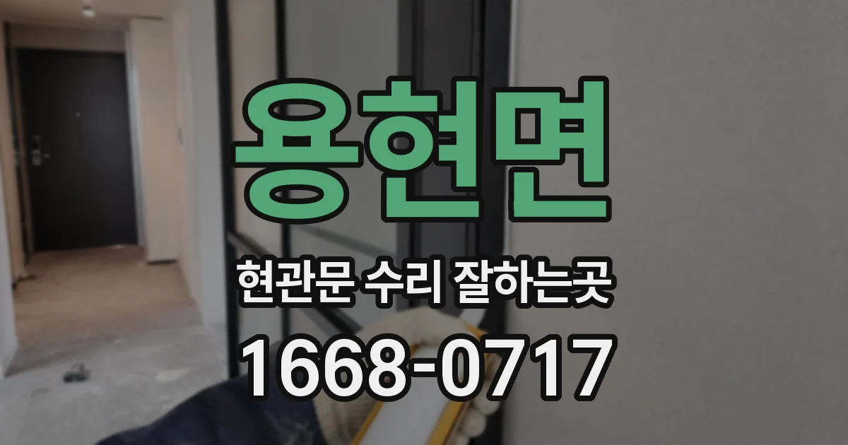용현면 현관문 수리 잘하는곳