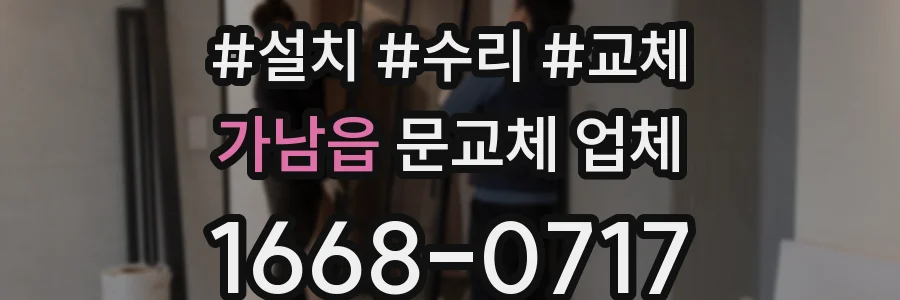 가남읍 문교체 업체