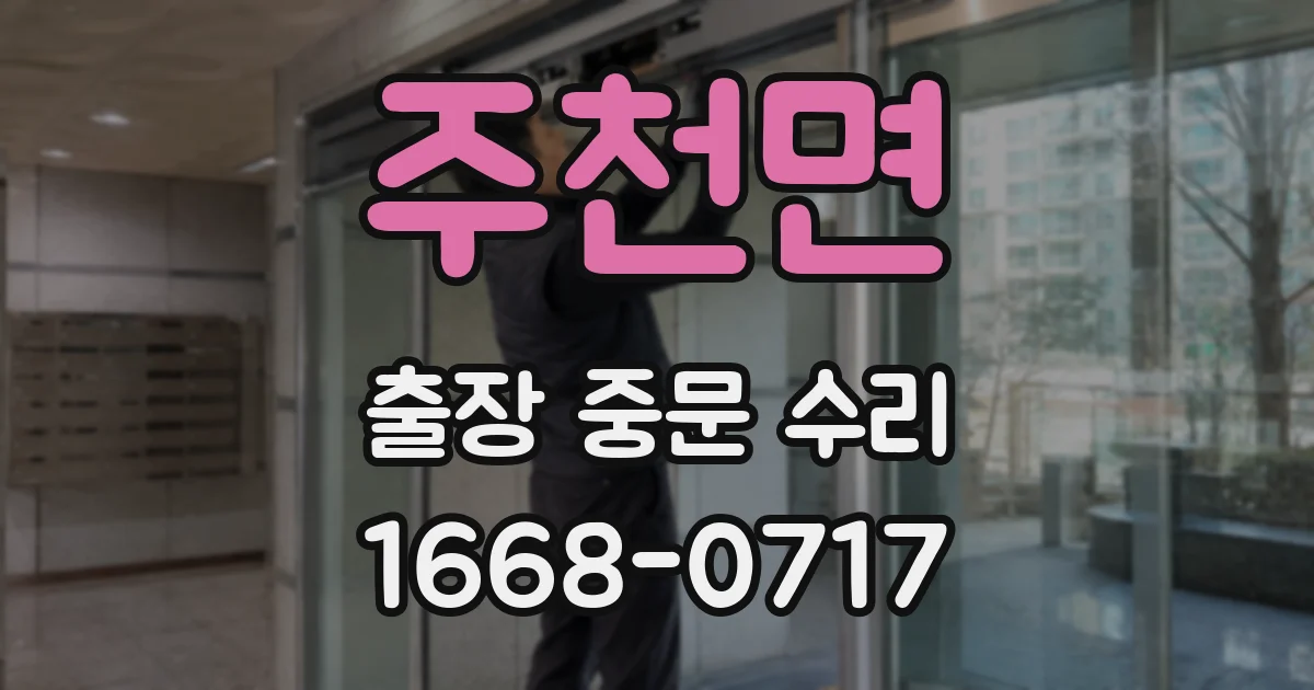 주천면 출장 중문 수리