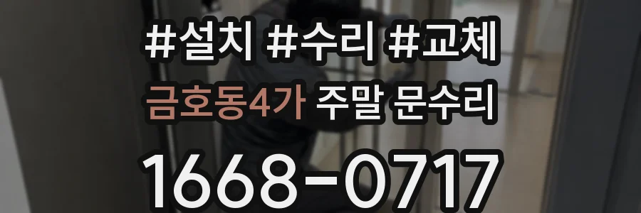 금호동4가 주말 문수리