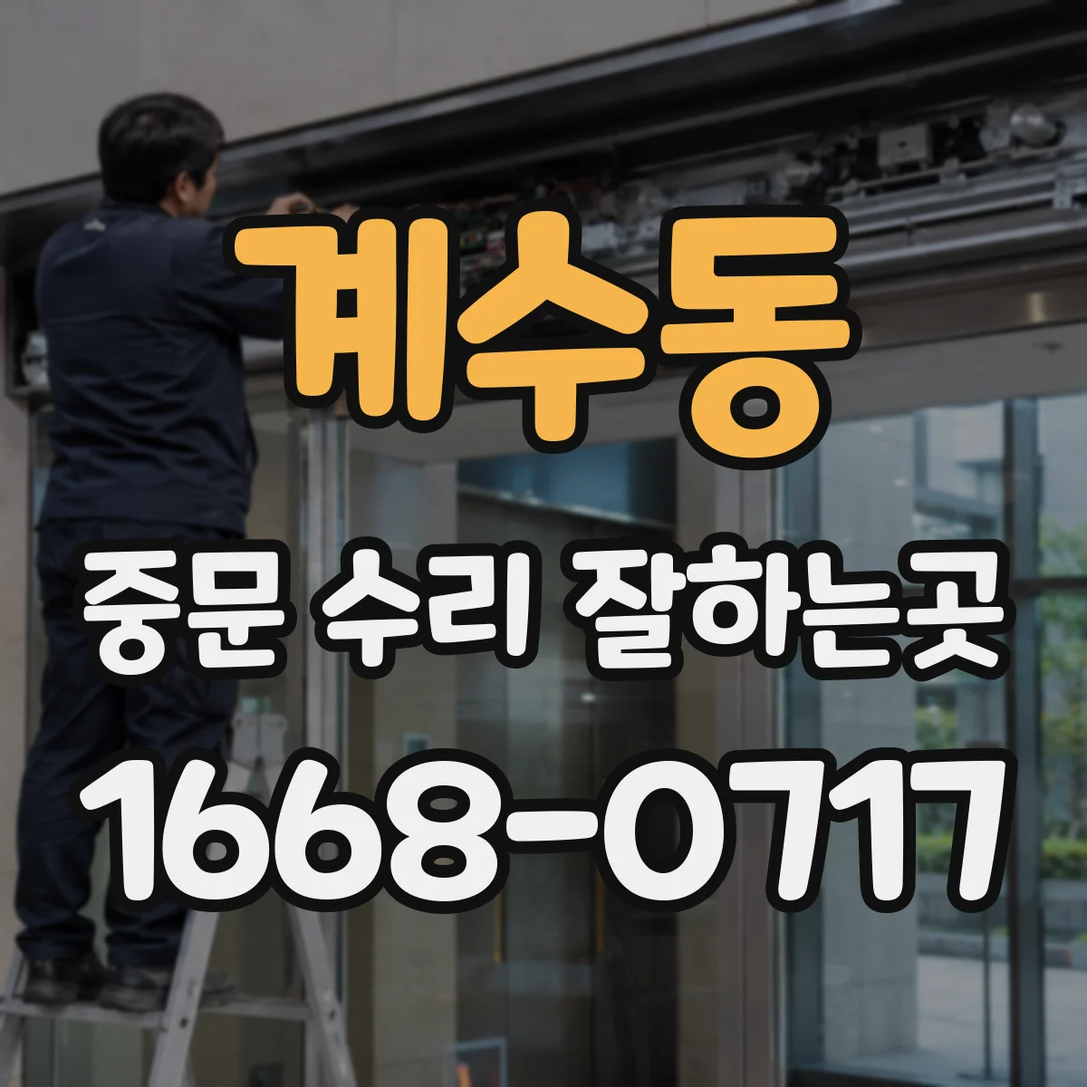 계수동 중문 수리 잘하는곳