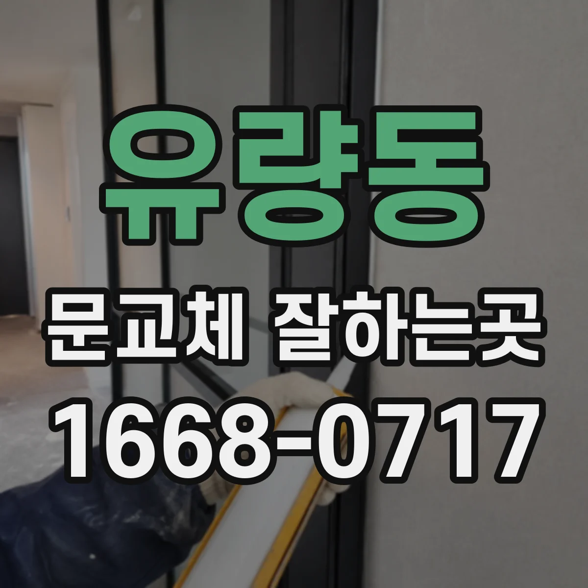 유량동 문교체 잘하는곳