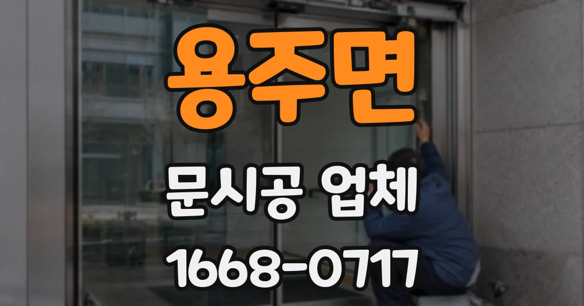 용주면 문시공 업체