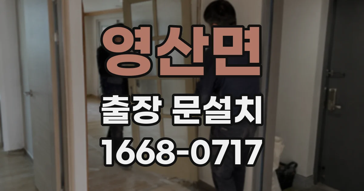 영산면 출장 문설치