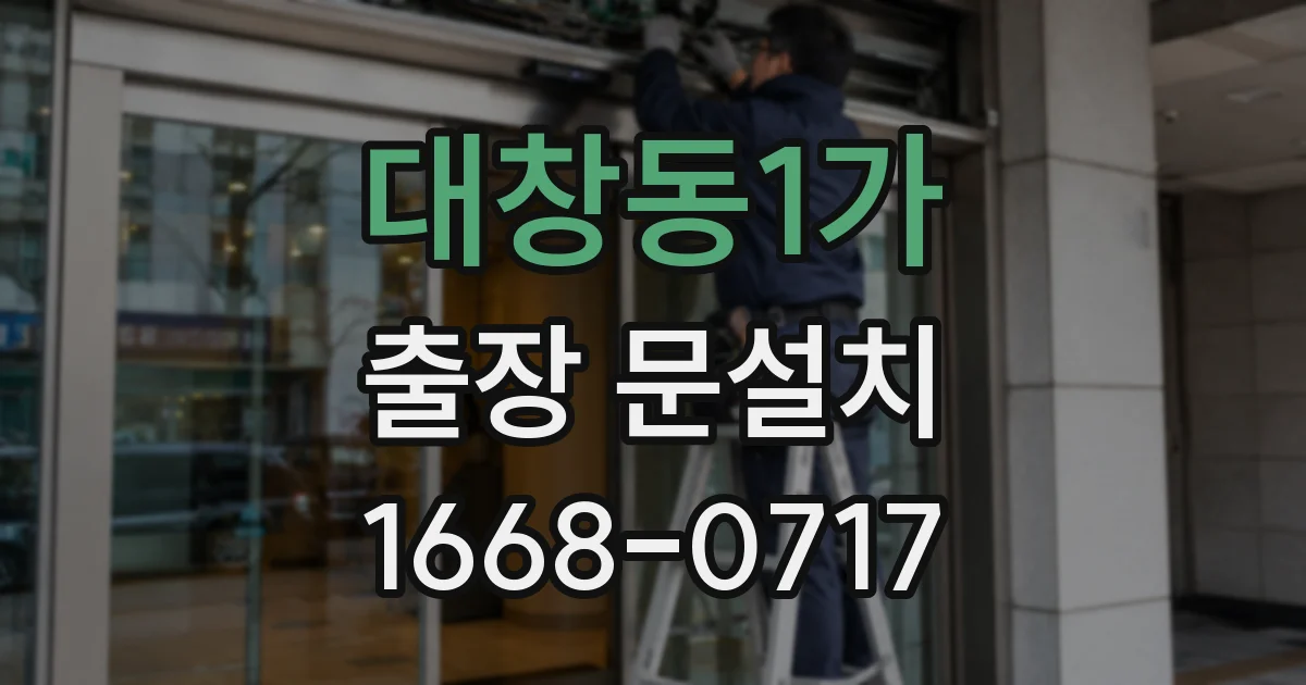 대창동1가 출장 문설치