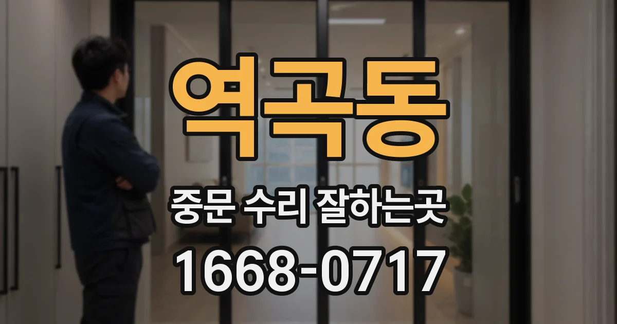 역곡동 중문 수리 잘하는곳
