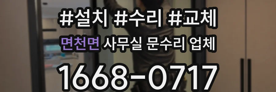 면천면 사무실 문수리 업체