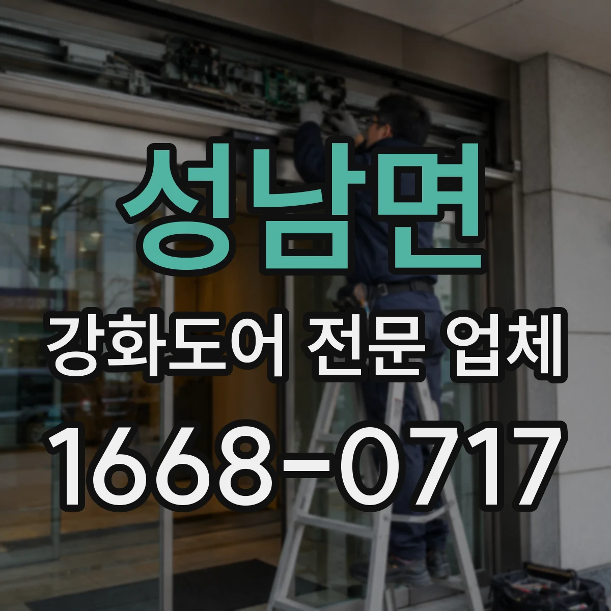 성남면 강화도어 전문 업체