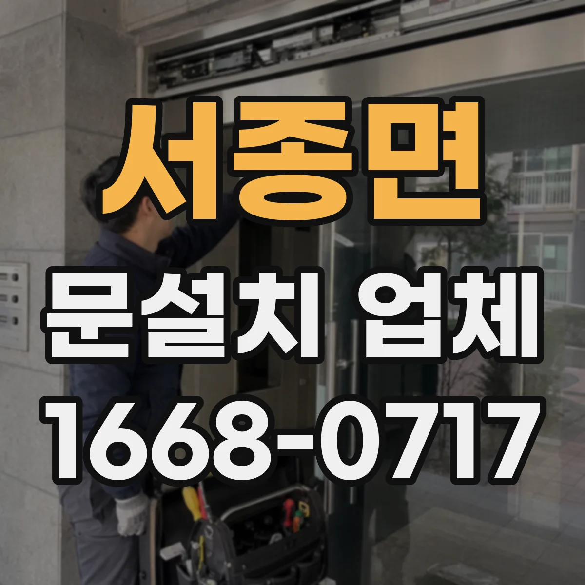 서종면 문설치 업체
