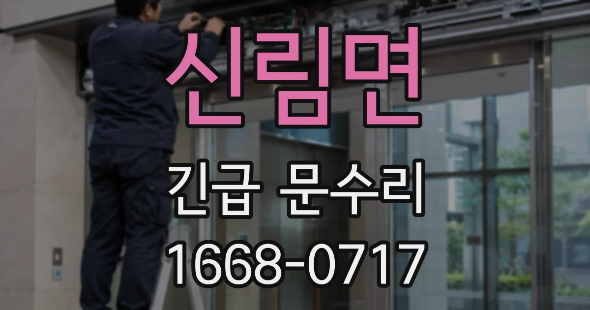 신림면 긴급 문수리