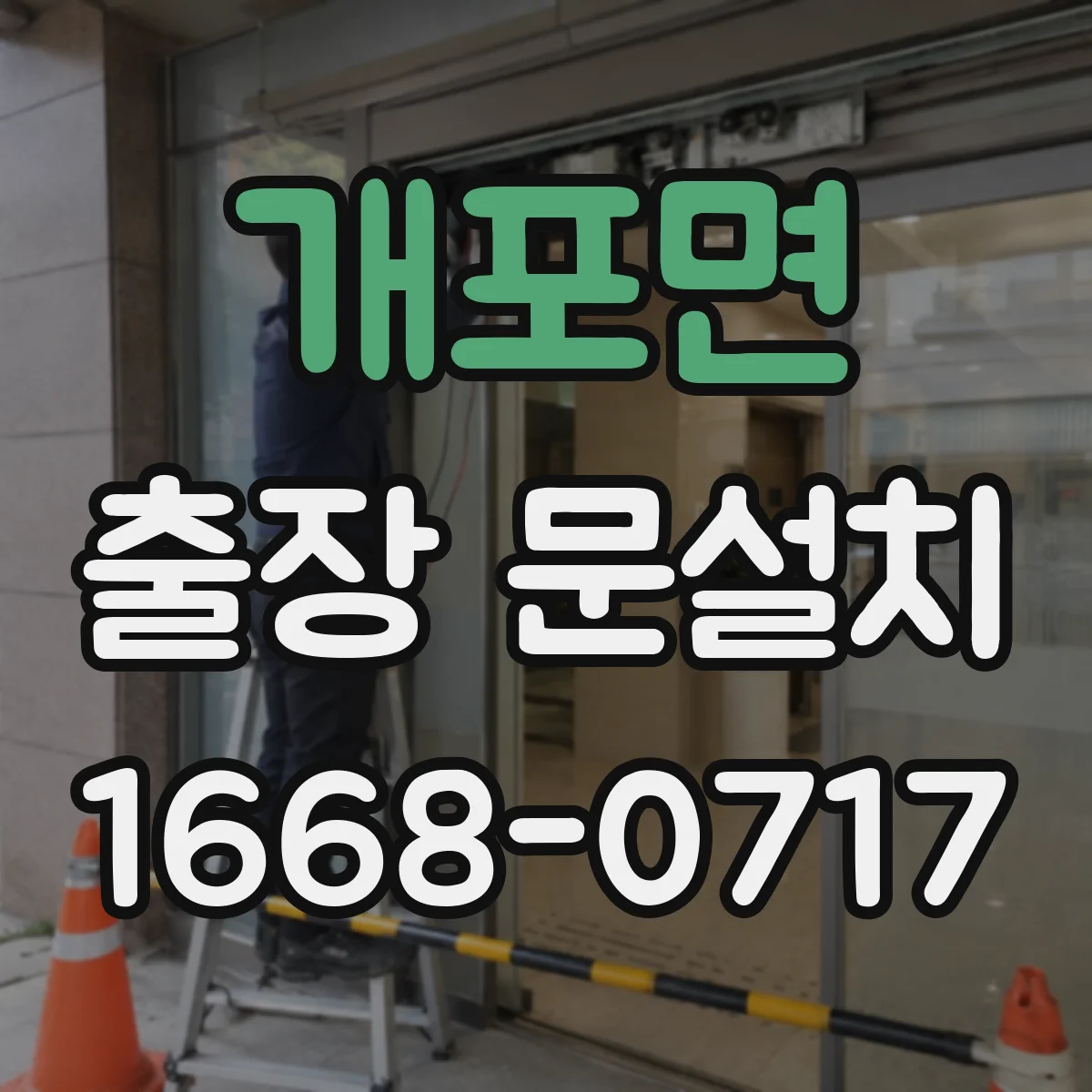 개포면 출장 문설치