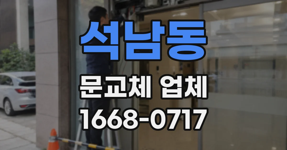 석남동 문교체 업체