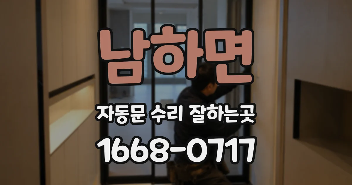 남하면 자동문 수리 잘하는곳