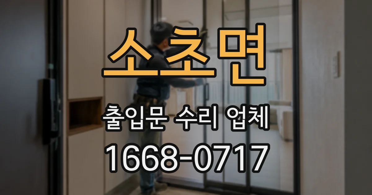 소초면 출입문 수리 업체