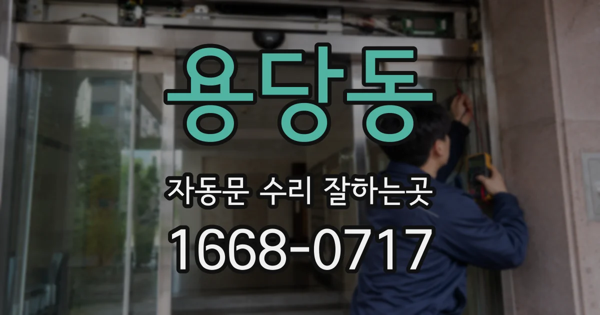 용당동 자동문 수리 잘하는곳