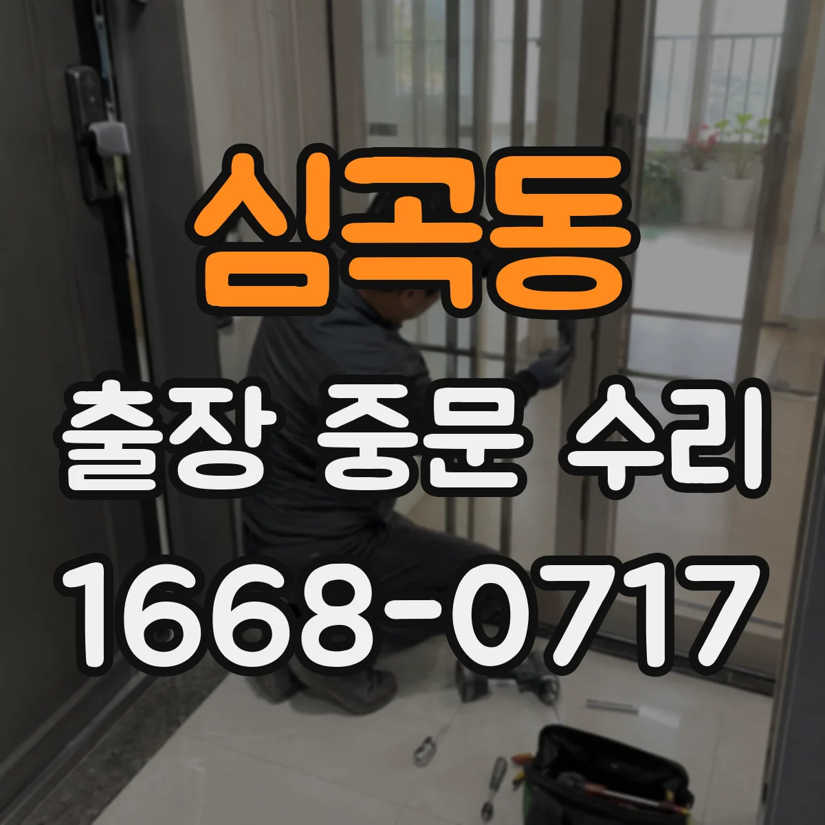 심곡동 출장 중문 수리