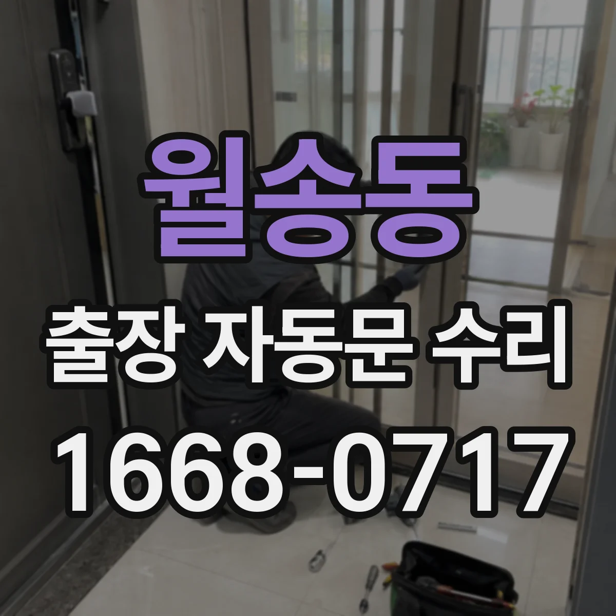 월송동 출장 자동문 수리