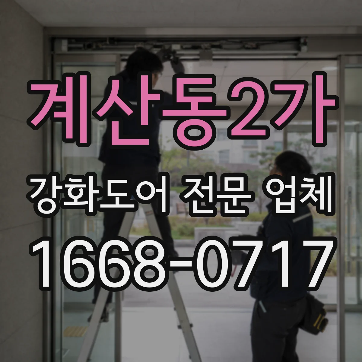 계산동2가 강화도어 전문 업체