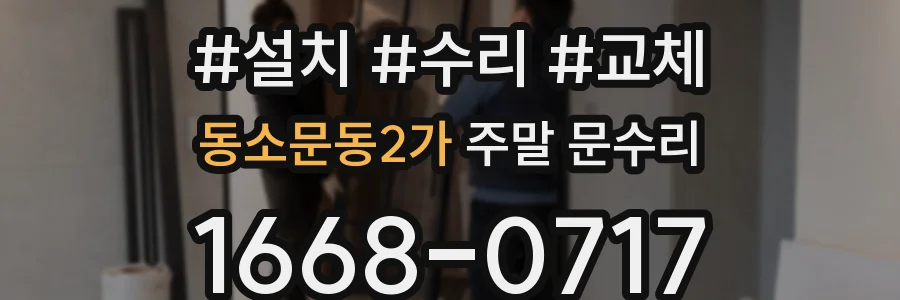 동소문동2가 주말 문수리