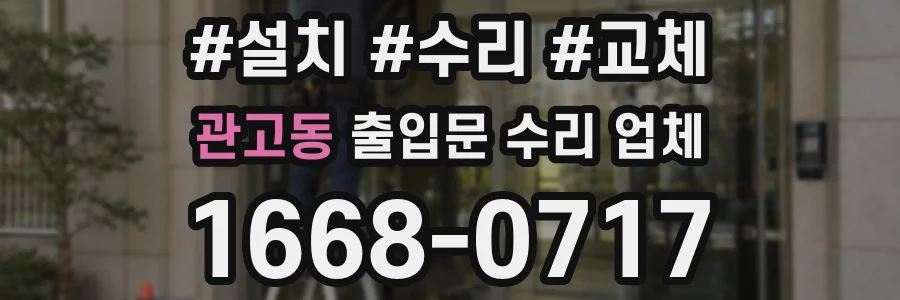 관고동 출입문 수리 업체