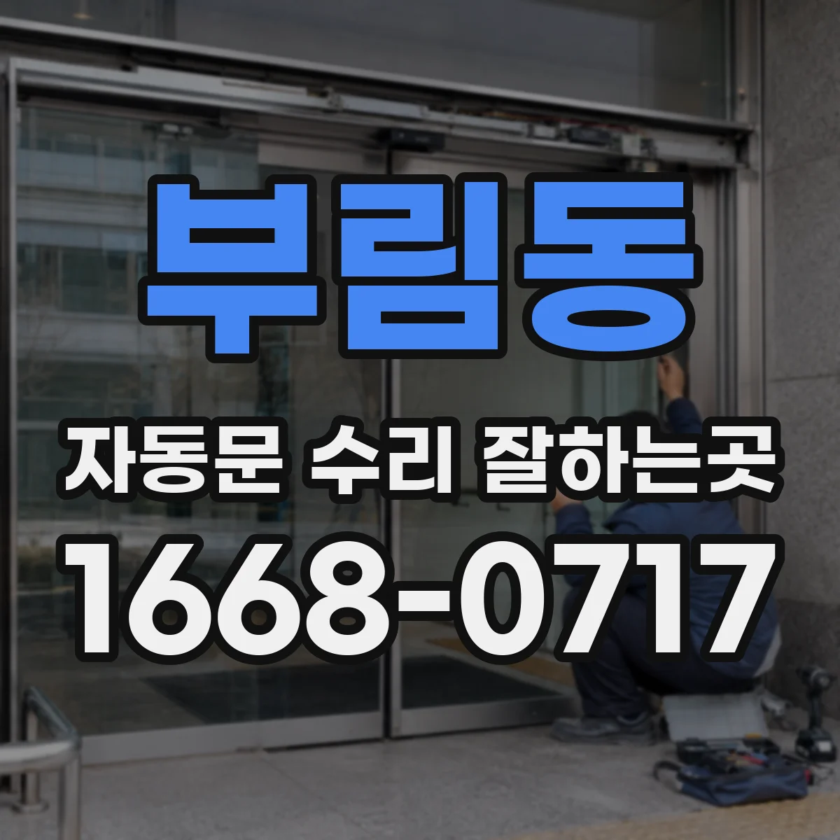 부림동 자동문 수리 잘하는곳