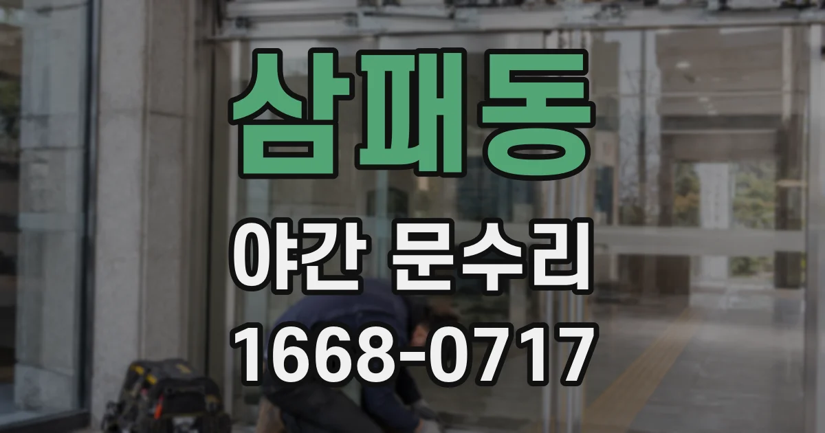 삼패동 야간 문수리