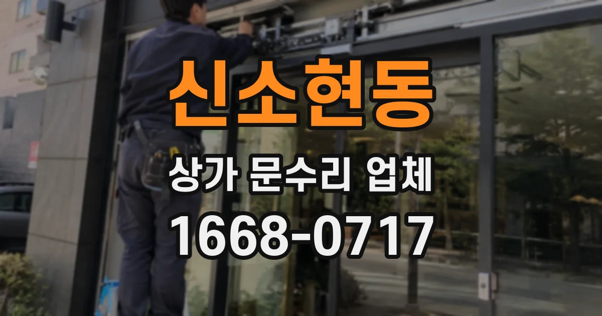 신소현동 상가 문수리 업체