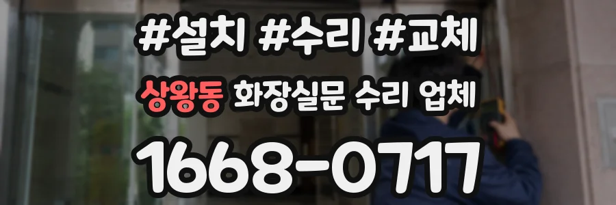 상왕동 화장실문 수리 업체
