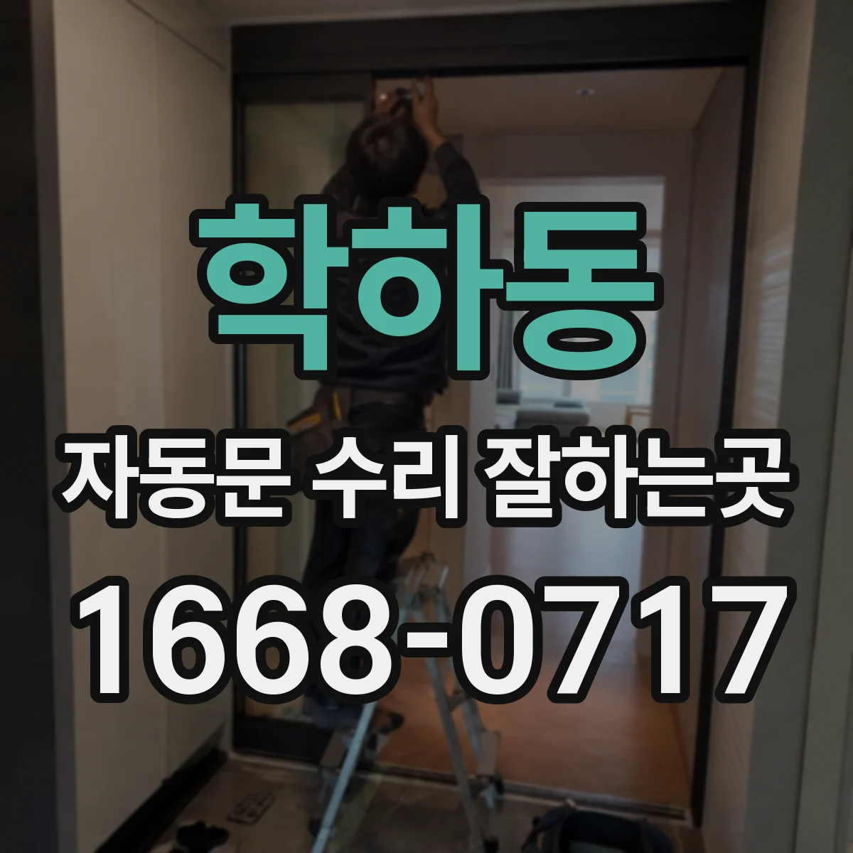 학하동 자동문 수리 잘하는곳