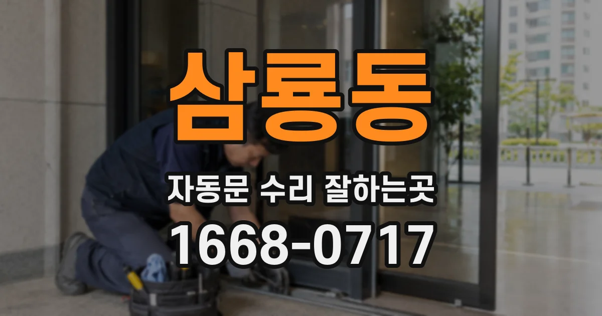 삼룡동 자동문 수리 잘하는곳