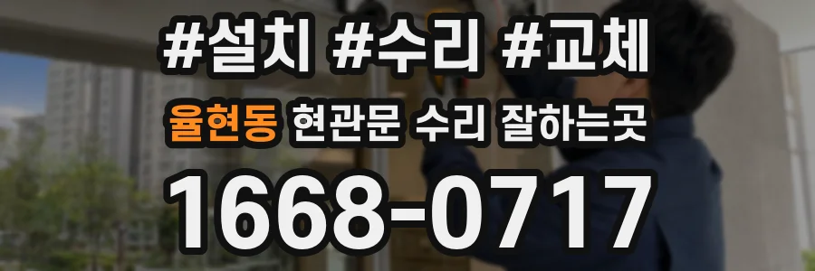 율현동 현관문 수리 잘하는곳