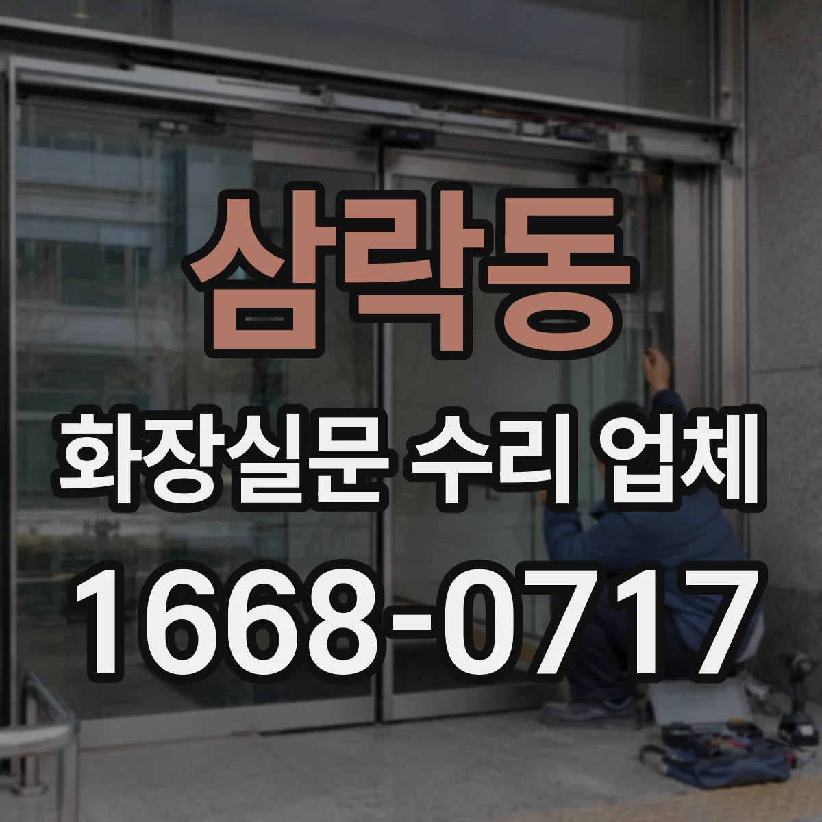 삼락동 화장실문 수리 업체